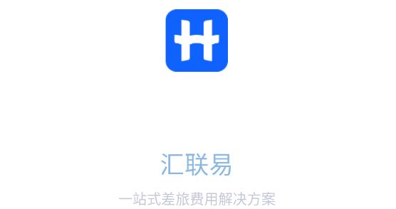 汇联易app最新版 汇联易app最新版