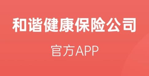 和谐健康福家享受APP 和谐健康福家享受APP