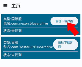 碧蓝档案资源国际服下载方法1