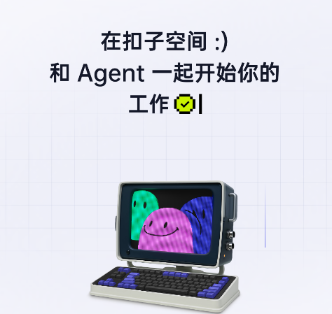 扣子空间官方版 扣子空间官方版