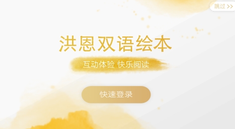 洪恩双语绘本app安卓版 QQ鎴浘20211122110504.png