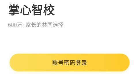 掌心智校家长端app