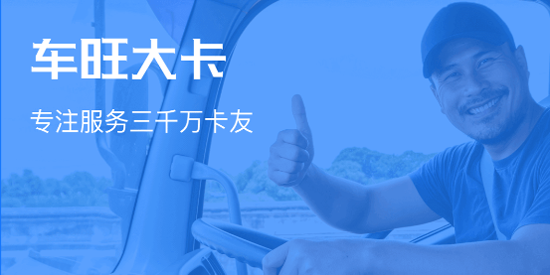 车旺大卡货车定位免费版 车旺大卡货车定位免费版