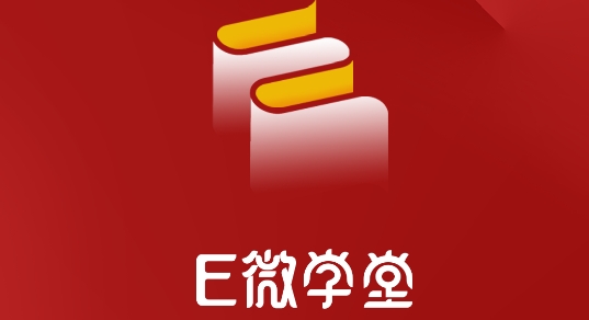 E微学堂app官方版 E微学堂app官方版