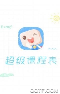 超级课程表去广告精简版