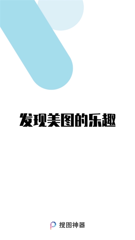 搜图神器app安卓最新版本