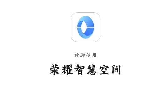 荣耀智慧空间最新版 荣耀智慧空间最新版