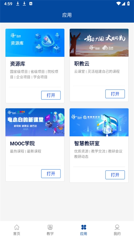 智慧职教 app安卓手机版 智慧职教 app安卓手机版