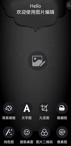 图片编辑神器