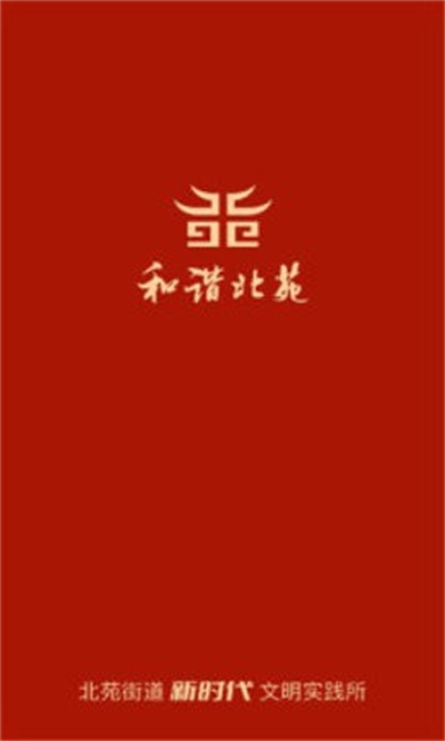 和谐北苑社区服务软件