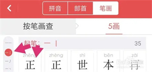 怎么通过笔画查字截图5
