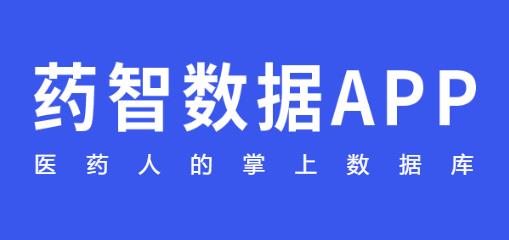 药智数据app最新版 药智数据app最新版