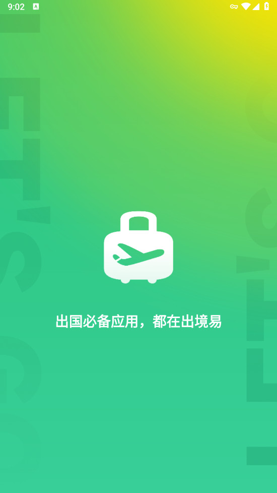 出境易最新版本 出境易最新版本