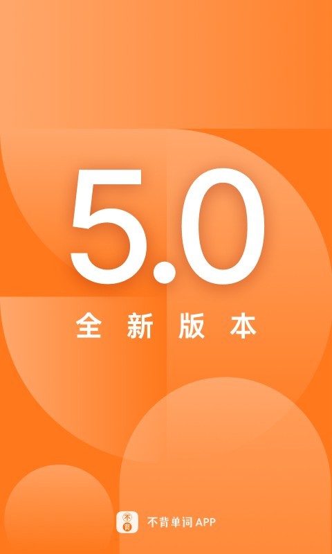 不背单词app 不背单词app