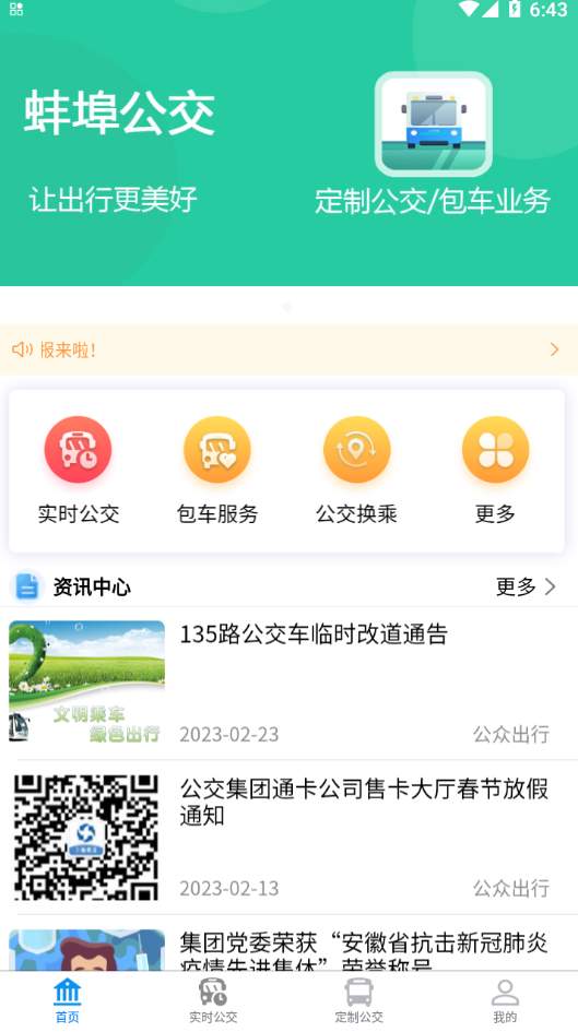 蚌埠公交线路查询软件