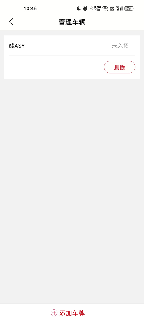 怎么绑定车牌信息截图4