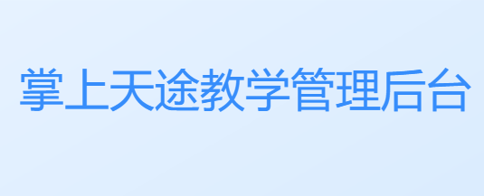 掌上天途app最新版 掌上天途app最新版