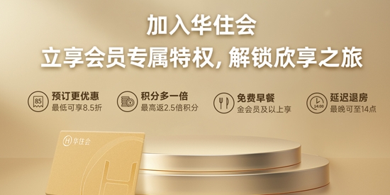 华住会App最新版 华住会App最新版