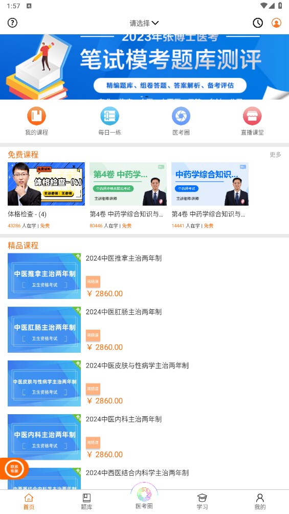 张博士医考掌上课堂app 张博士医考掌上课堂app