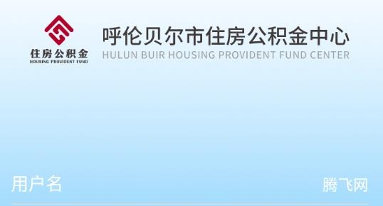 呼伦贝尔市公积金个人查询网app