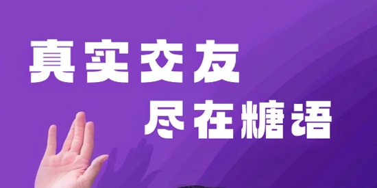 糖语交友app官方版