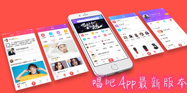 唱吧App最新版本