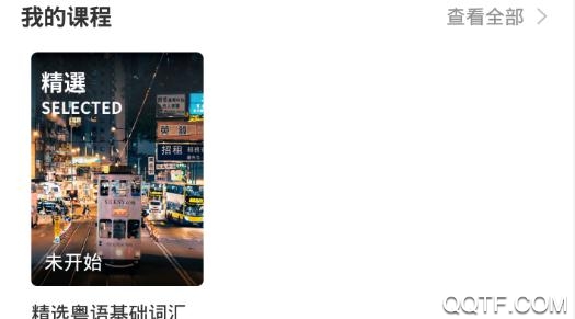 粤语学习通破解版