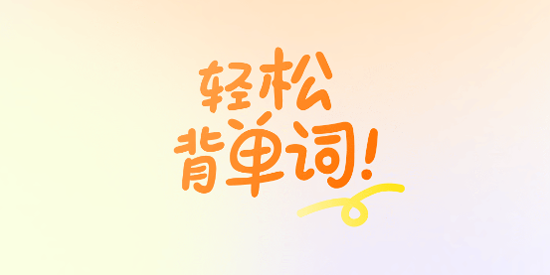 乐学同步单词app官方正版 乐学同步单词app官方正版