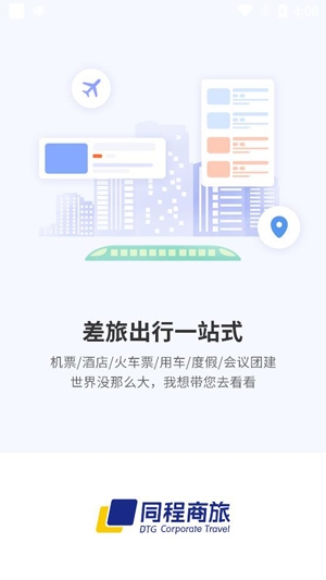 同程商旅企业版 同程商旅企业版