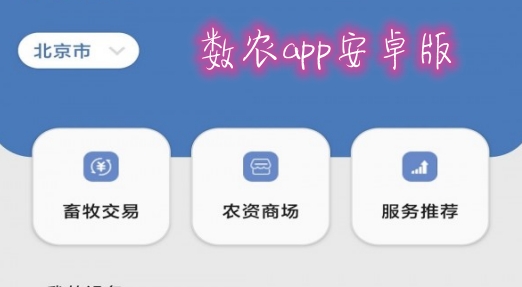 数农app安卓版