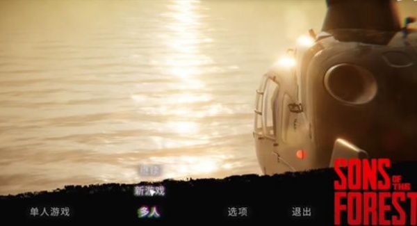 森林之子联机版