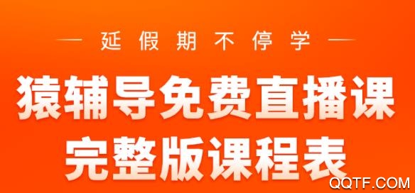 猿辅导网课App 猿辅导网课App