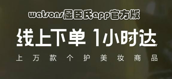 watsons屈臣氏app官方版