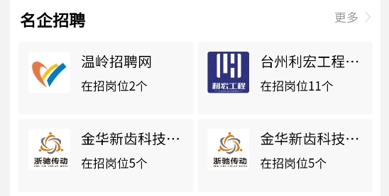 温岭招聘网app官方版