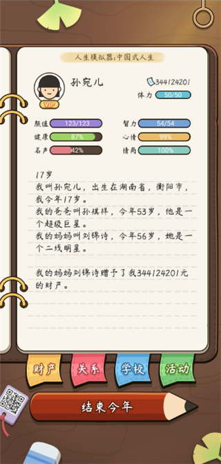 人生模拟器中国式人生