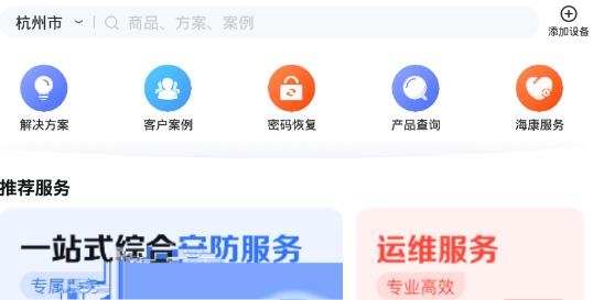 海康互联app官方版
