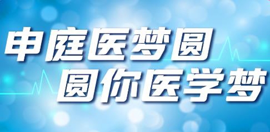 申庭教育App最新版(申庭医梦圆)