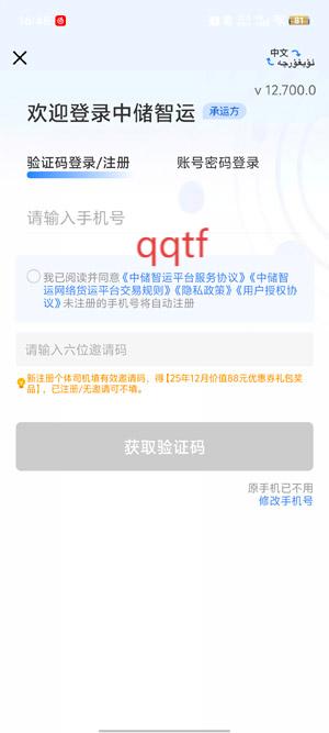 中储智运app下载安装