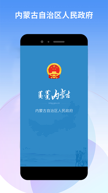 内蒙古自治区人民政府手机app