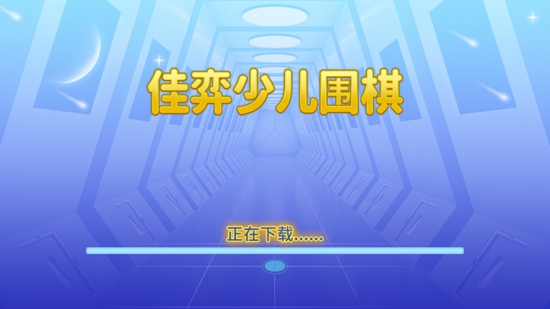 佳弈少儿围棋app最新版 佳弈少儿围棋app最新版