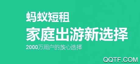 蚂蚁短租民宿官方版 蚂蚁短租民宿官方版