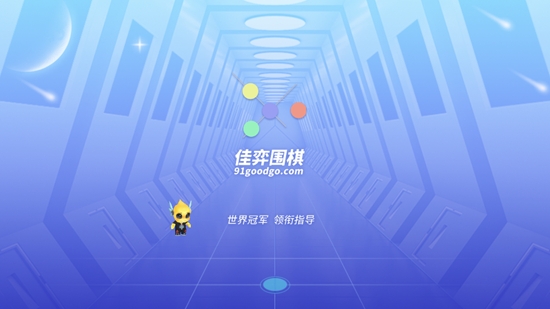 佳弈少儿围棋app最新版 佳弈少儿围棋app最新版