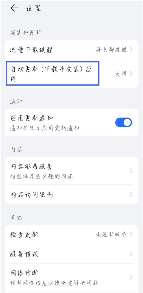 如何关闭应用自动更新截图2