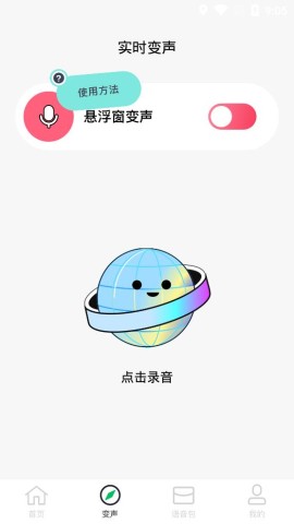 闪玩实时变声器 第4张图