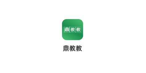 鼎教教app最新版