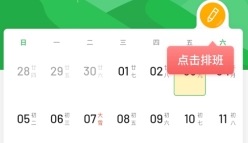排班日历手机版 排班日历手机版