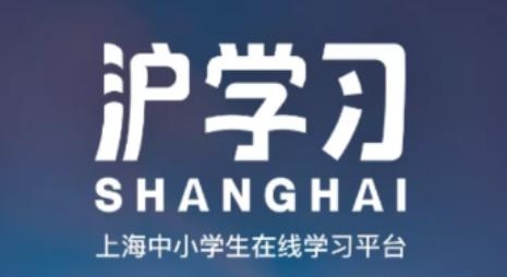 沪学习app安卓版 沪学习app安卓版