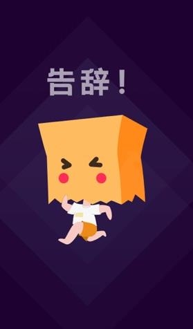 社恐快跑最新版