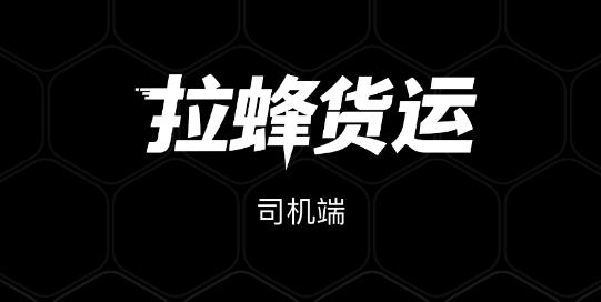 拉蜂司机版app最新版