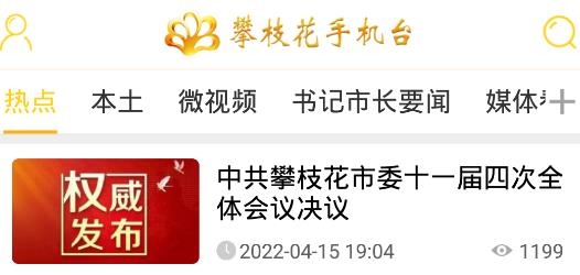 攀枝花手机台app最新版 攀枝花手机台app最新版